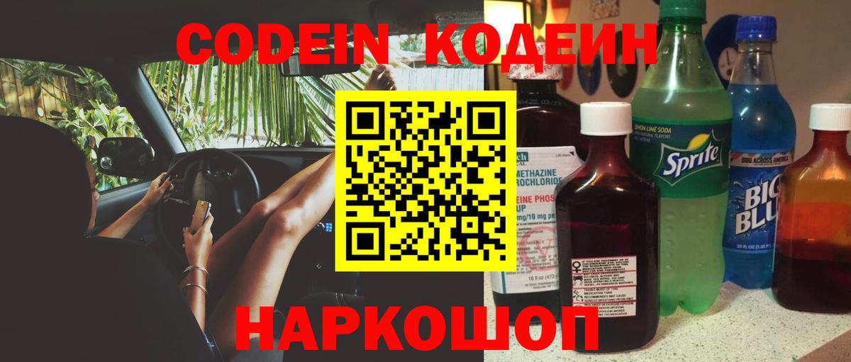 Кодеин Purple Drank  Вход с VPN  Вятские Поляны 